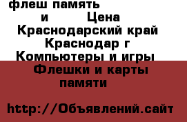 флеш память Micro SD 8Gb.HC 4. и 16Gb › Цена ­ 300 - Краснодарский край, Краснодар г. Компьютеры и игры » Флешки и карты памяти   